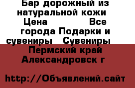  Бар дорожный из натуральной кожи › Цена ­ 10 000 - Все города Подарки и сувениры » Сувениры   . Пермский край,Александровск г.